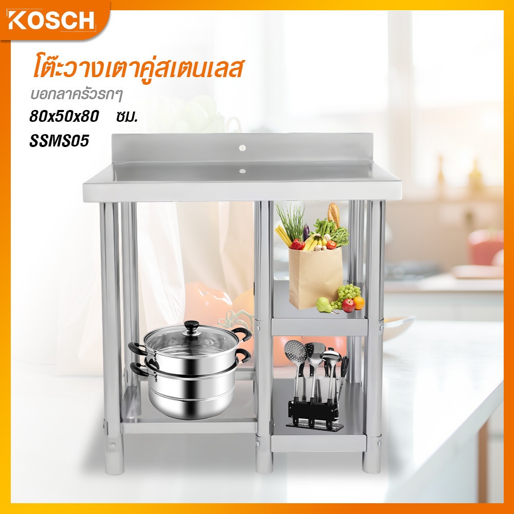 KOSCH โต๊ะวางเตาคู่สเตนเลส 80x50x80 ซม. SSMS05