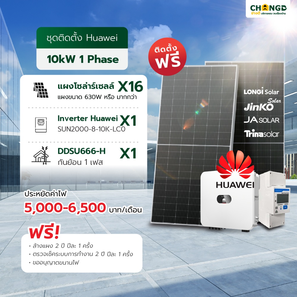 บริการติดตั้งแผงโซล่าเซลล์พร้อมอุปกรณ์ ชุด on grid แผงขนาด 630 Watts หรือ มากกว่า ขนาด 10kw 1p /ชุด (ยี่ห้อ Longi,JA Solar,Jinko,Trina)