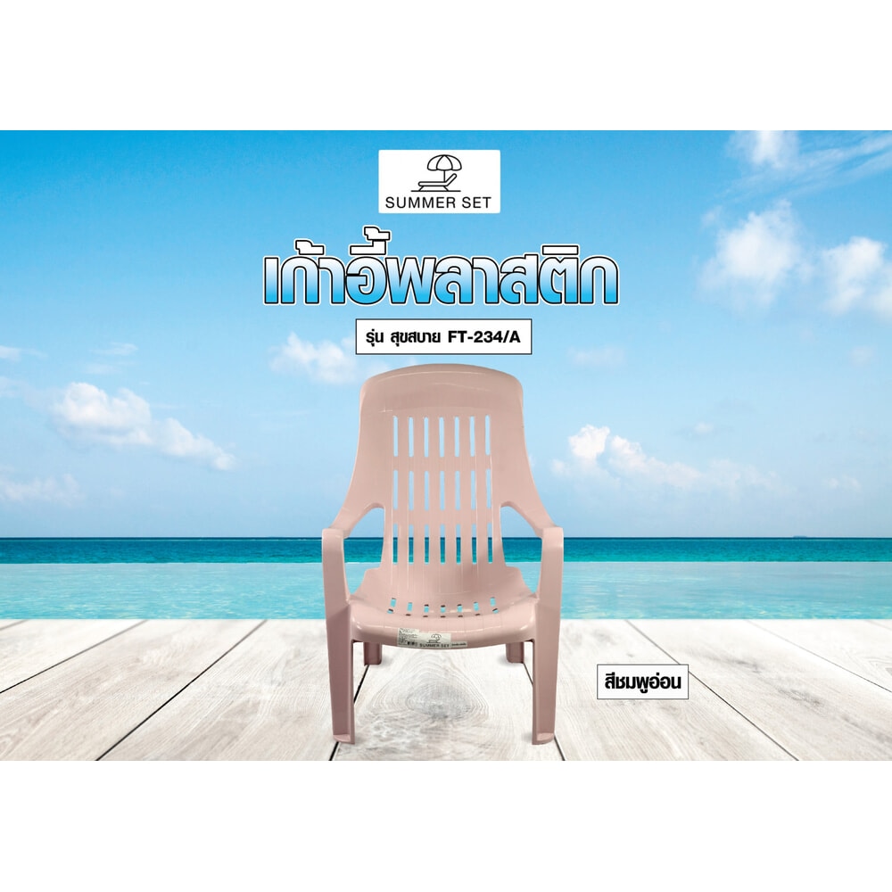 SUMMER SET เก้าอี้พลาสติกเอนนอน รุ่น สุขสบาย FT-234/A ขนาด 58x51x85 ซม. สีชมพูอ่อน