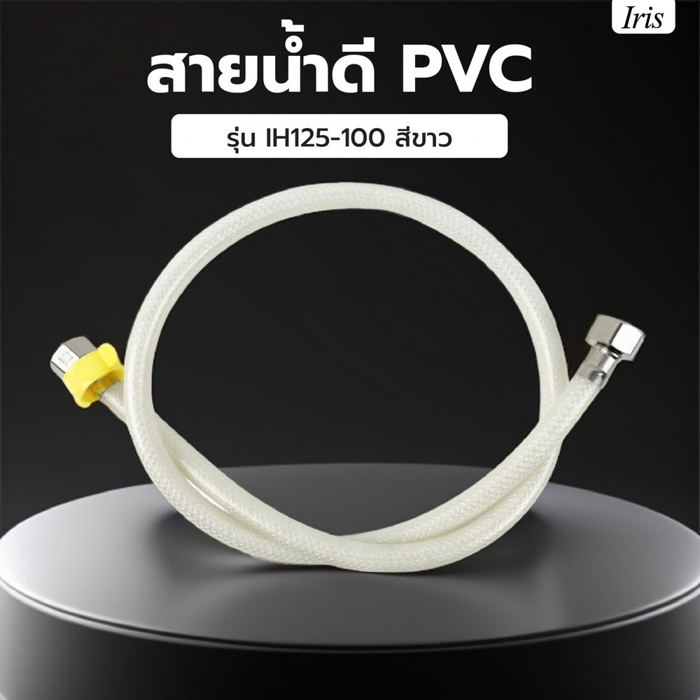 Iris สายน้ำดี PVC รุ่น IH125-100 ยาว 100ซม. สีขาว