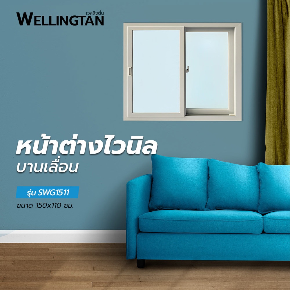 WELLINGTAN หน้าต่างไวนิล บานเลื่อน SS N-SWG1511 150x110ซม. สีขาว พร้อมมุ้ง