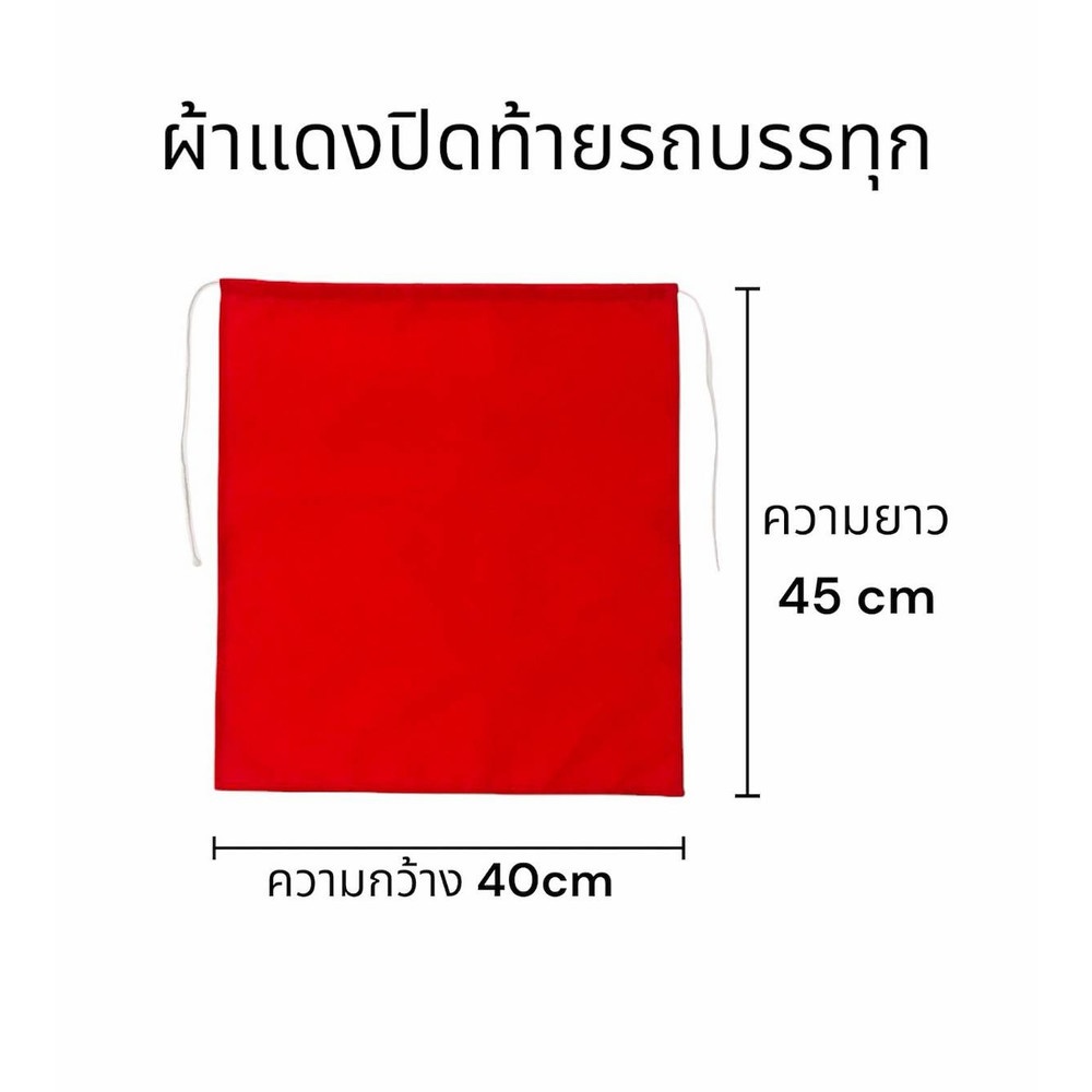 ธงแดงป้องกันอุบัติเหตุท้ายรถกระบะ ขนาด 40x45 ซม. (แพ็ค 2 ชิ้น)
