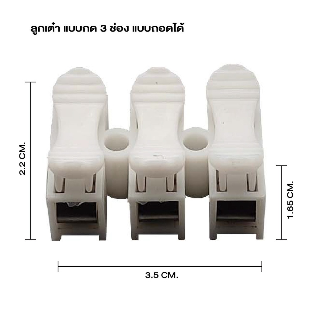 V.E.G. ลูกเต๋า แบบกด 3 ช่อง แบบถอดได้ sq.mm. สีขาว