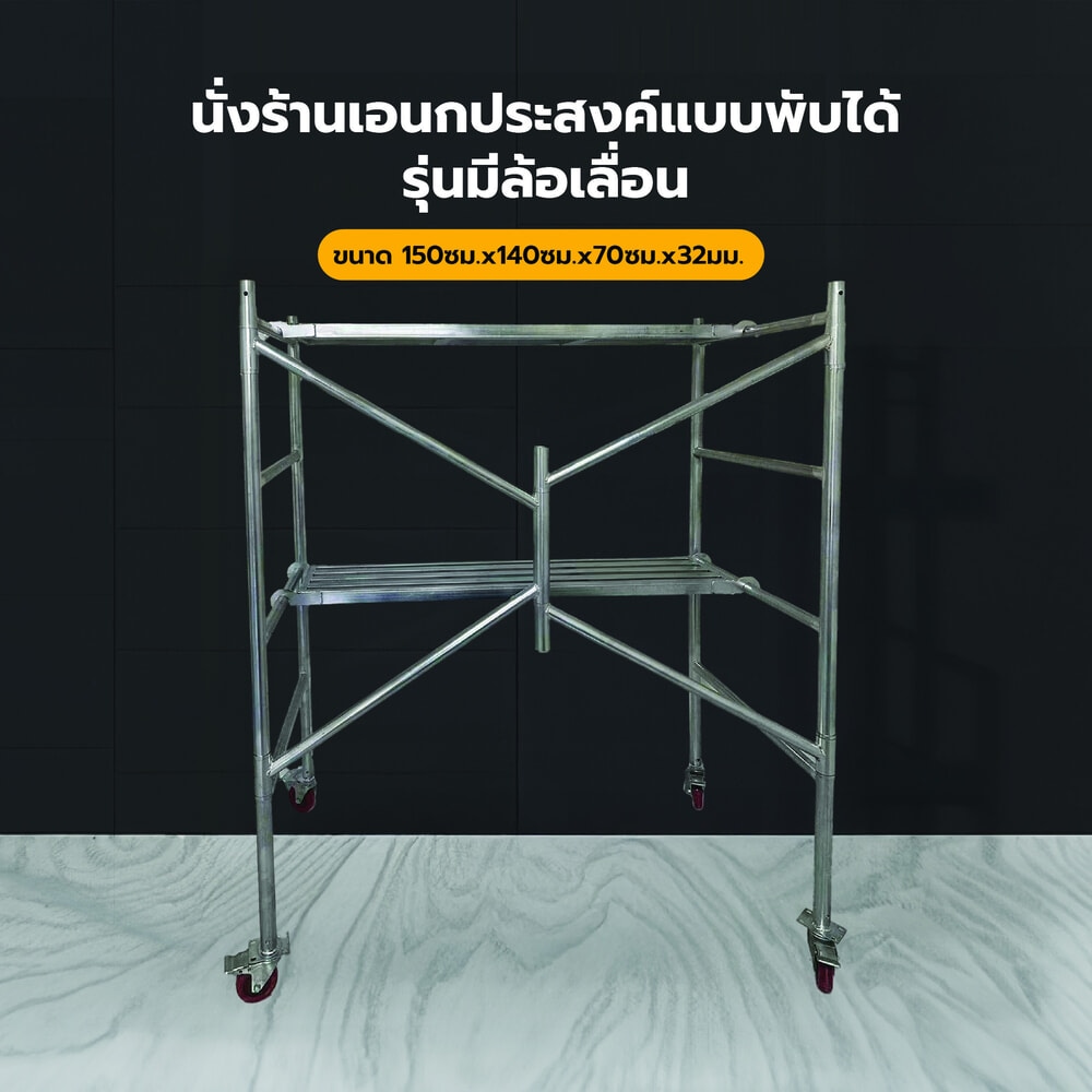 นั่งร้านอเนกประสงค์แบบพับได้ ขนาด 150ซม.x140ซม.x70ซม.x32มม.รุ่นมีล้อ