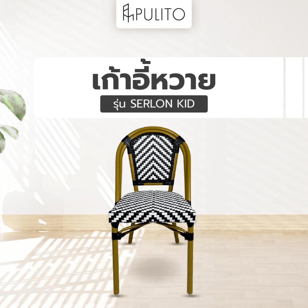 PULITO เก้าอี้หวาย รุ่น SERLON KID ขนาด 46x51x86 ซม. สีดำ