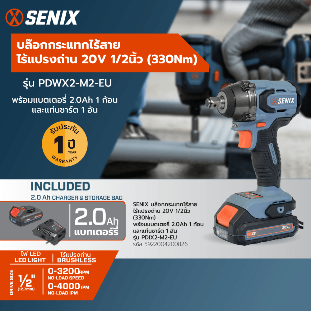 SENIX บล๊อกกระแทกไร้สาย ไร้แปรงถ่าน 20V 1/2นิ้ว (330Nm) รุ่น PDWX2-M2-EU พร้อมแบตเตอรี่ 2.0Ah 1ก้อน และแท่นชาร์ต1อัน