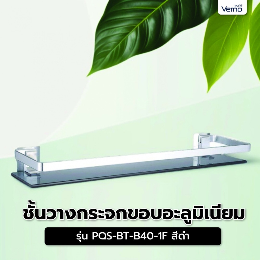 Verno ชั้นวางกระจกขอบอะลูมิเนียม ยาว 38 ซม. รุ่น PQS-BT-B40-1F สีดำ ขนาด 38x12x5.8 ซม.