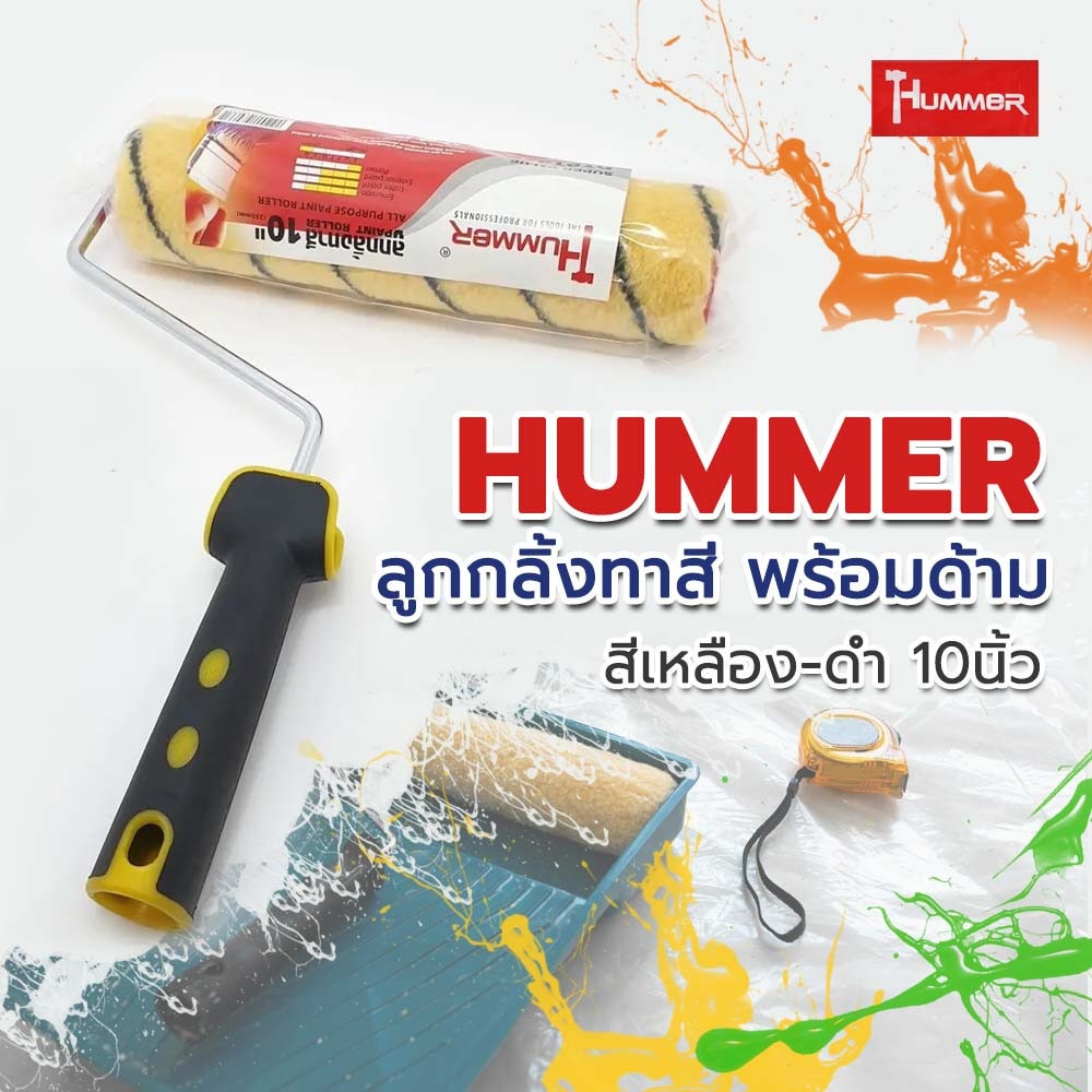 HUMMER ลูกกลิ้งทาสี พร้อมด้าม(G-014) รุ่น DTPT371 สีเหลือง-ดำ 10นิ้ว