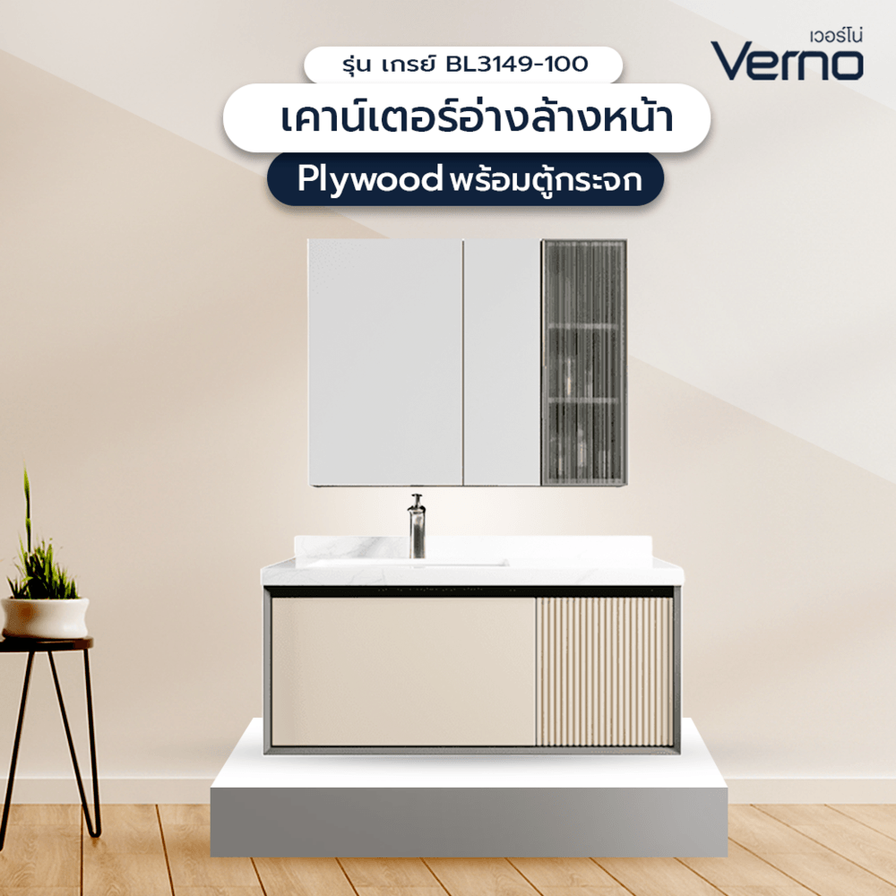 Verno ชุดเคาน์เตอร์อ่างล้างหน้าplywood พร้อมตู้กระจก 100x55x44 cm. รุ่น เกรย์ BL3149-100 สีเทาอ่อน (1/3)