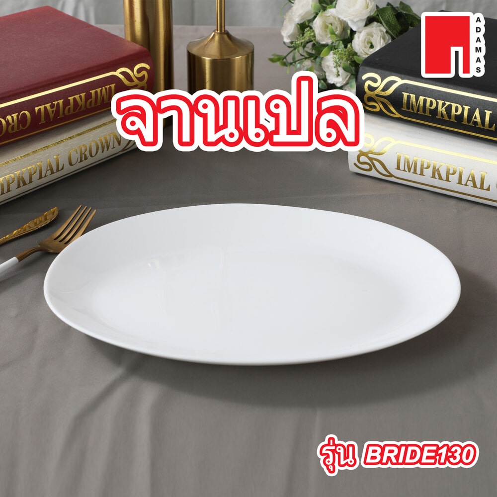 ADAMAS จานเปล 13” BRIDE130 สีขาว
