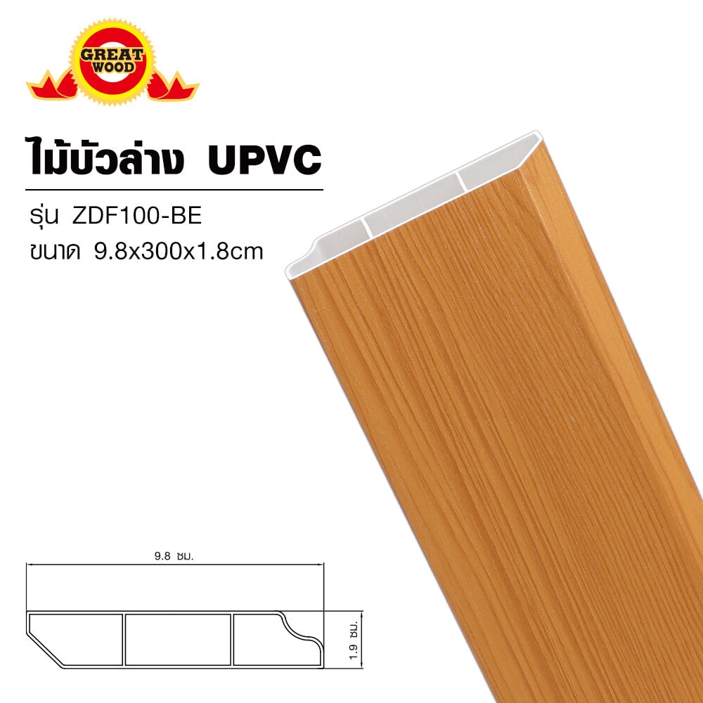 GREAT WOOD ไม้บัวล่างUPVC รุ่นZDF100-BE 1.8x9.8x300ซม สีบีช