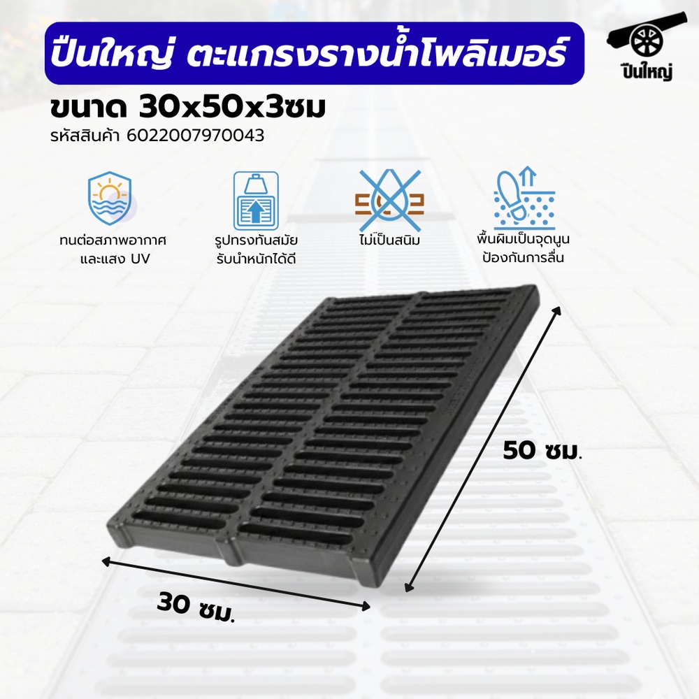 ปืนใหญ่ ตะแกรงรางน้ำโพลิเมอร์ ขนาด 30x50x3ซม. สีดำ รองรับน้ำหนักสูงสุด 180กิโลกรัม