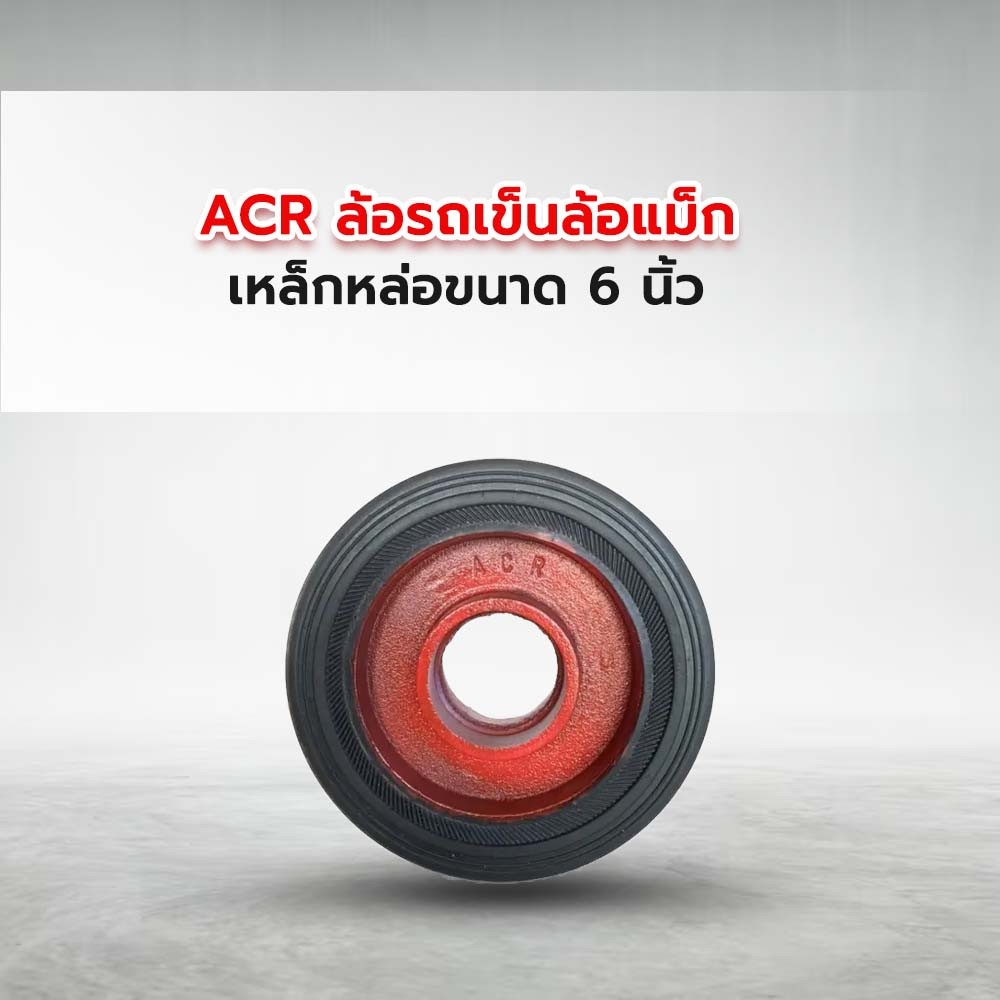 ACR ล้อรถเข็นล้อแม็ก รุ่น PL0160 เหล็กหล่อขนาด 6 นิ้ว
