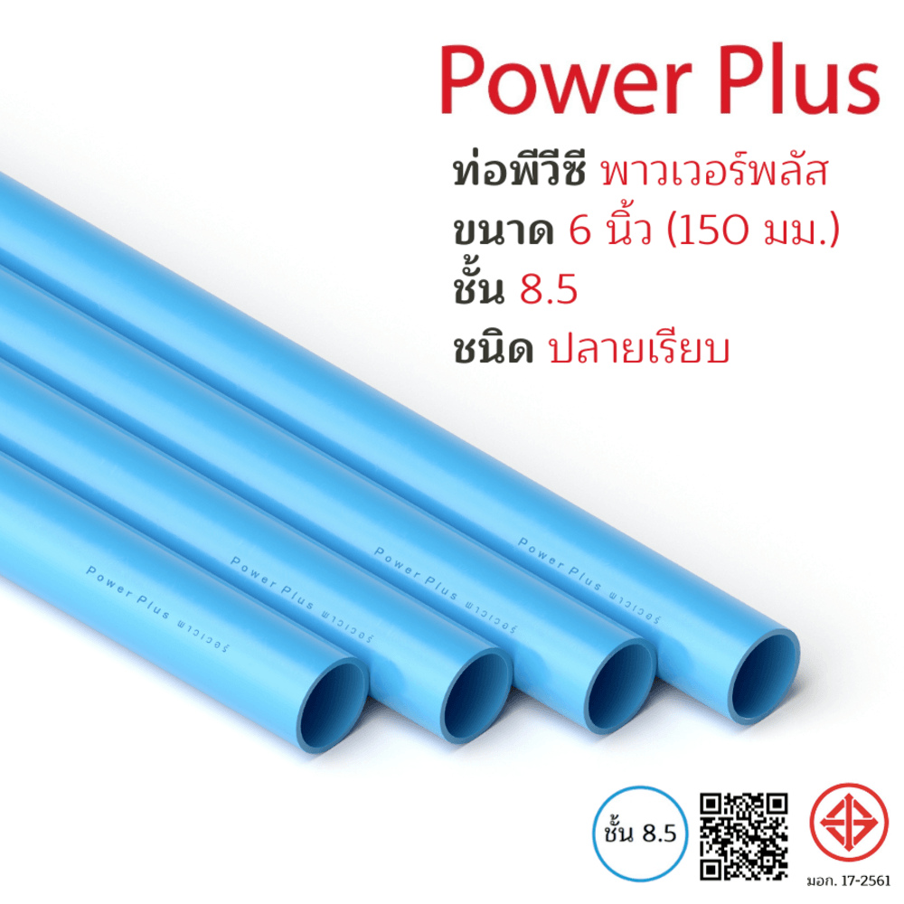 POWER PLUS ท่อพีวีซี 6 (150) ชั้น 8.5 ปลายเรียบ มอก.17-2561