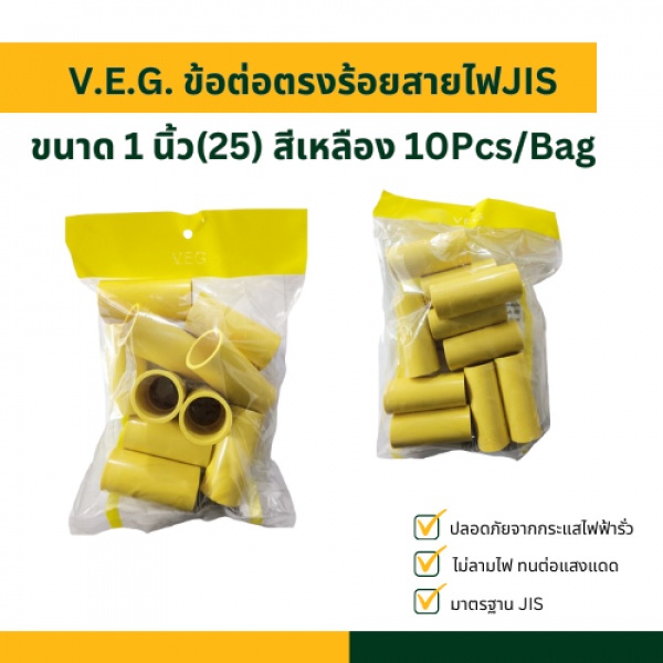 V.E.G. ข้อต่อตรงร้อยสายไฟJIS 1 นิ้ว(25) สีเหลือง 10Pcs/Bag