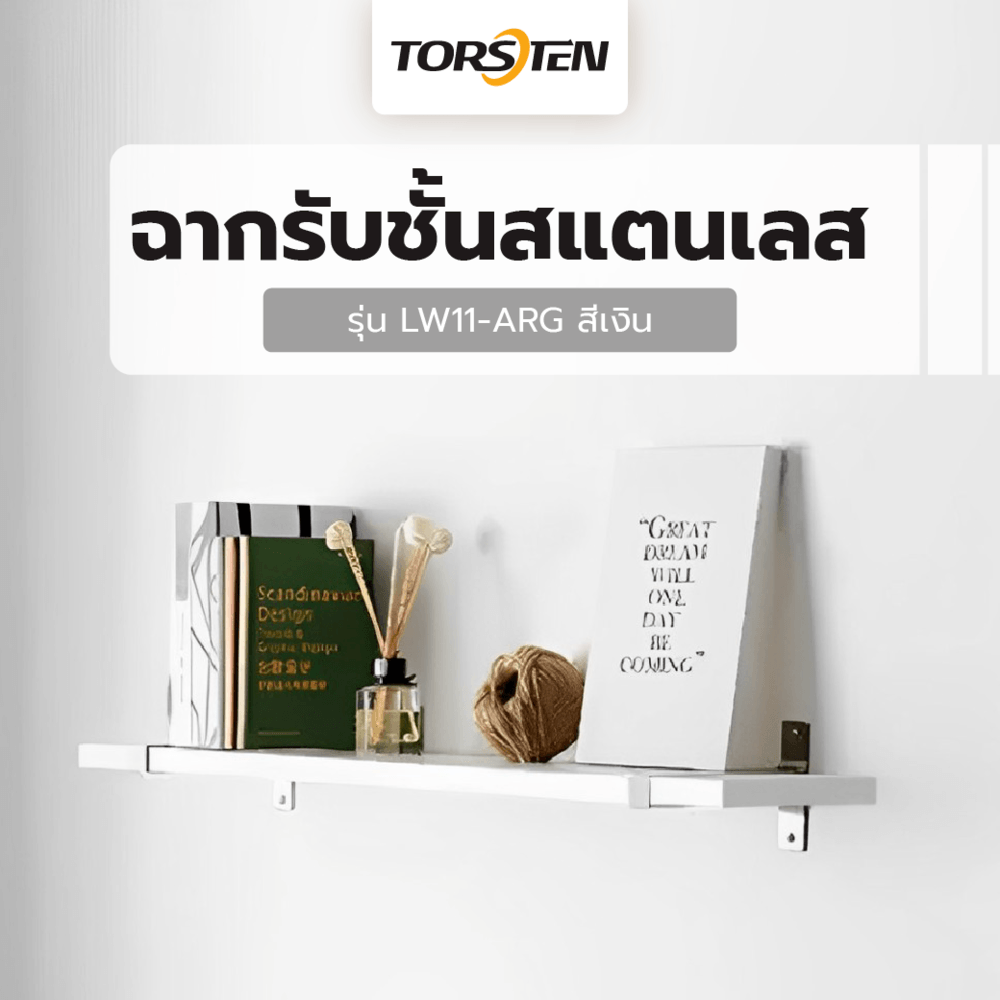 ฉากรับชั้นสแตนเลส ขนาด20X12X1ซม. รุ่น LW11-ARG สีเงิน