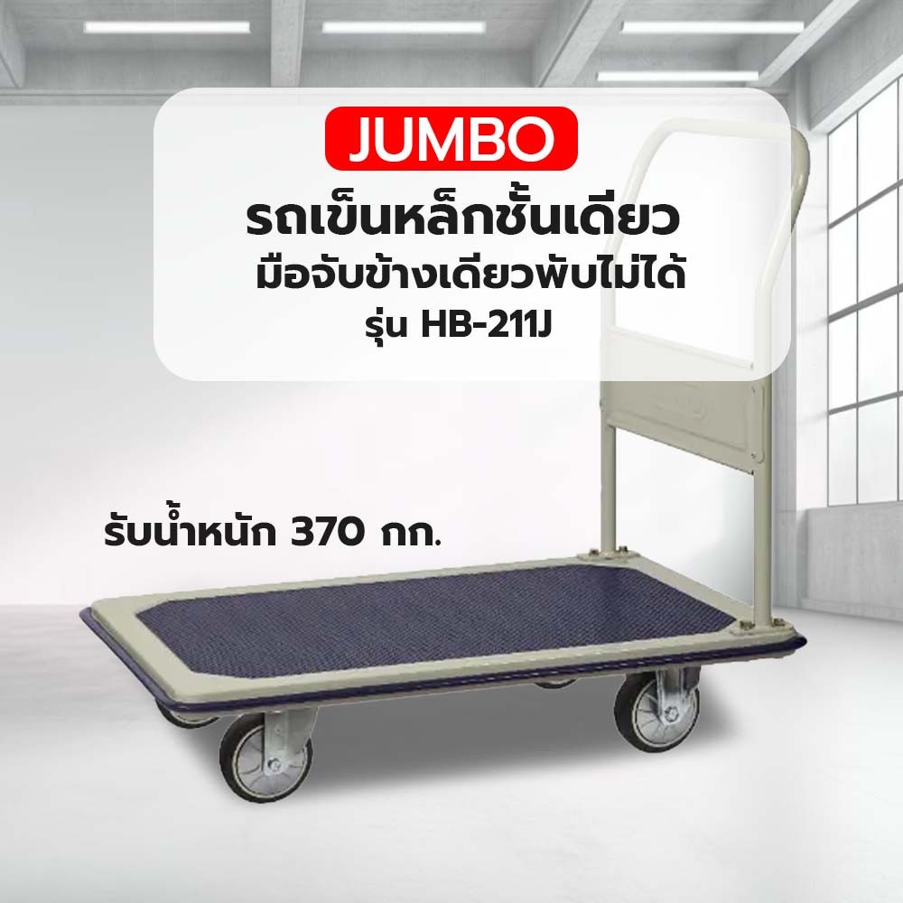 รถเข็นพื้นเหล็กชั้นเดียว มือจับข้างเดียวพับไม่ได้ 370 กก. ล้อ TPR รุ่น HB-211J