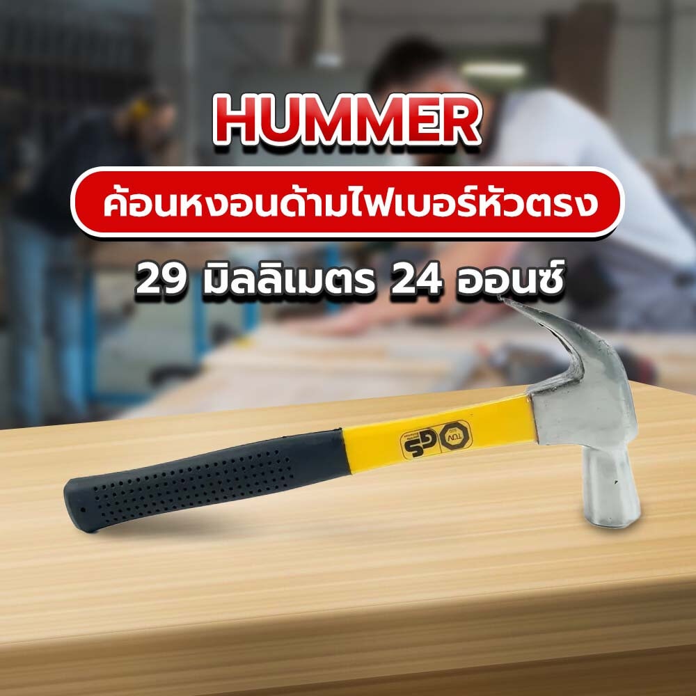 HUMMER ค้อนหงอนด้ามไฟเบอร์หัวตรง รุ่น DTHM187 29 มิลลิเมตร 24 ออนซ์