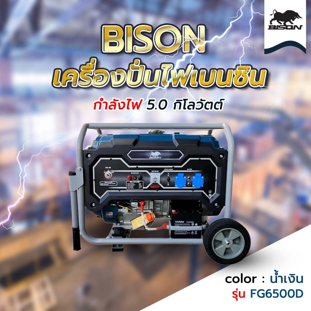 BISON เครื่องปั่นไฟเบนซิน 5.0กิโลวัตต์ (THD) รุ่น FG6500D