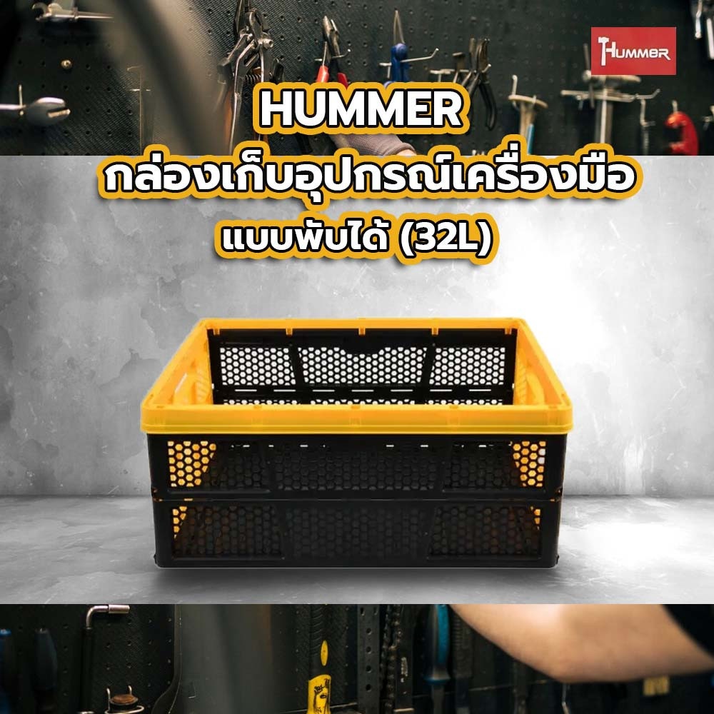 HUMMER กล่องเก็บอุปกรณ์เครื่องมือ แบบพับได้ (32L) 19-7/8” รุ่น 320232