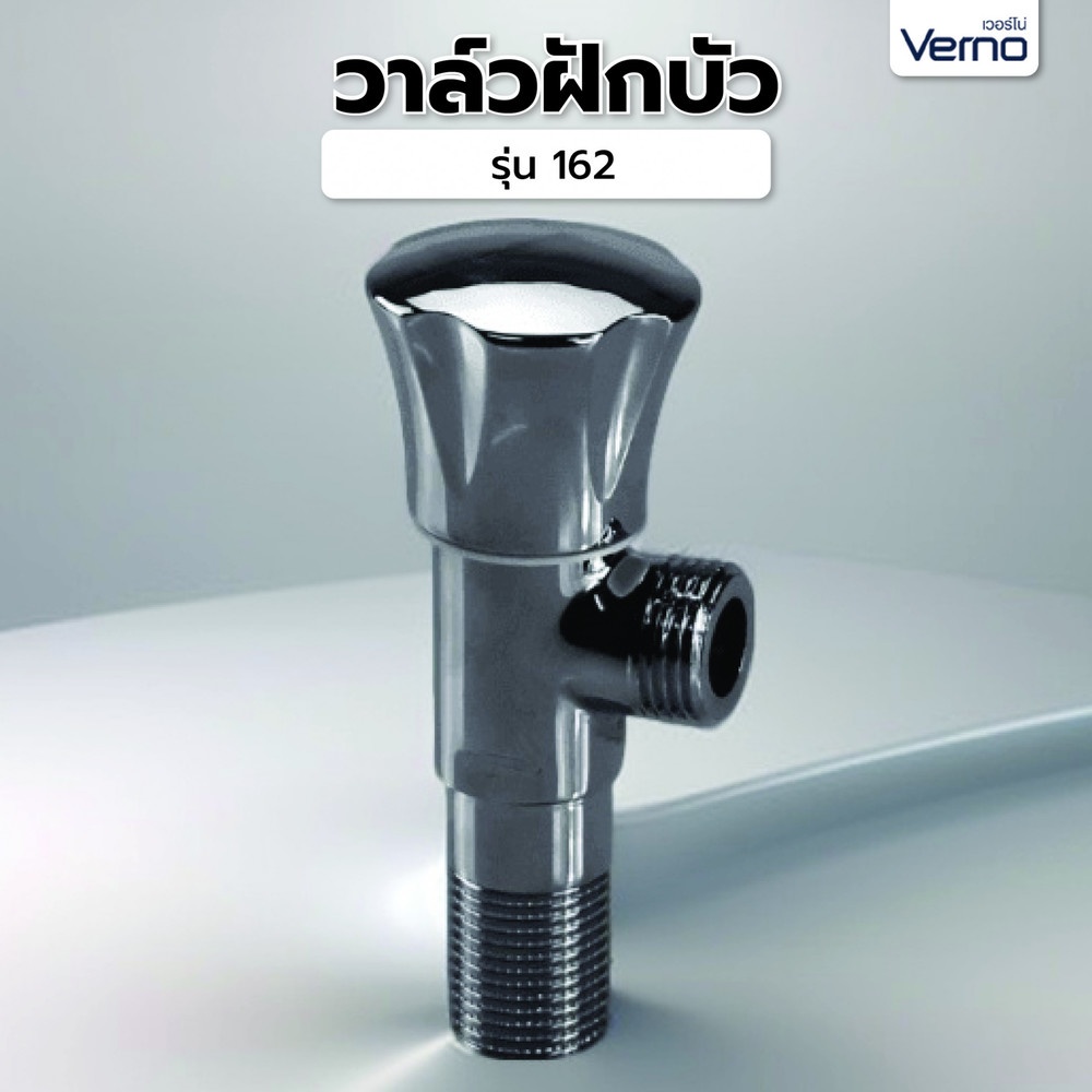 Verno วาล์วฝักบัว รุ่น 162