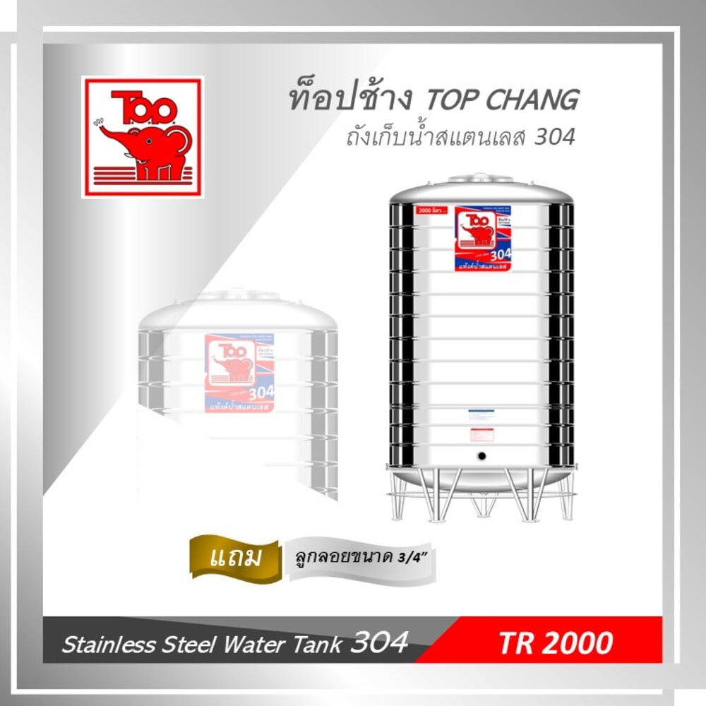 TOP เก็บน้ำสเตนเลส 2000L (เข้า3/4 ออก2) รุ่น ช้างแดง รับประกัน 5 ปี