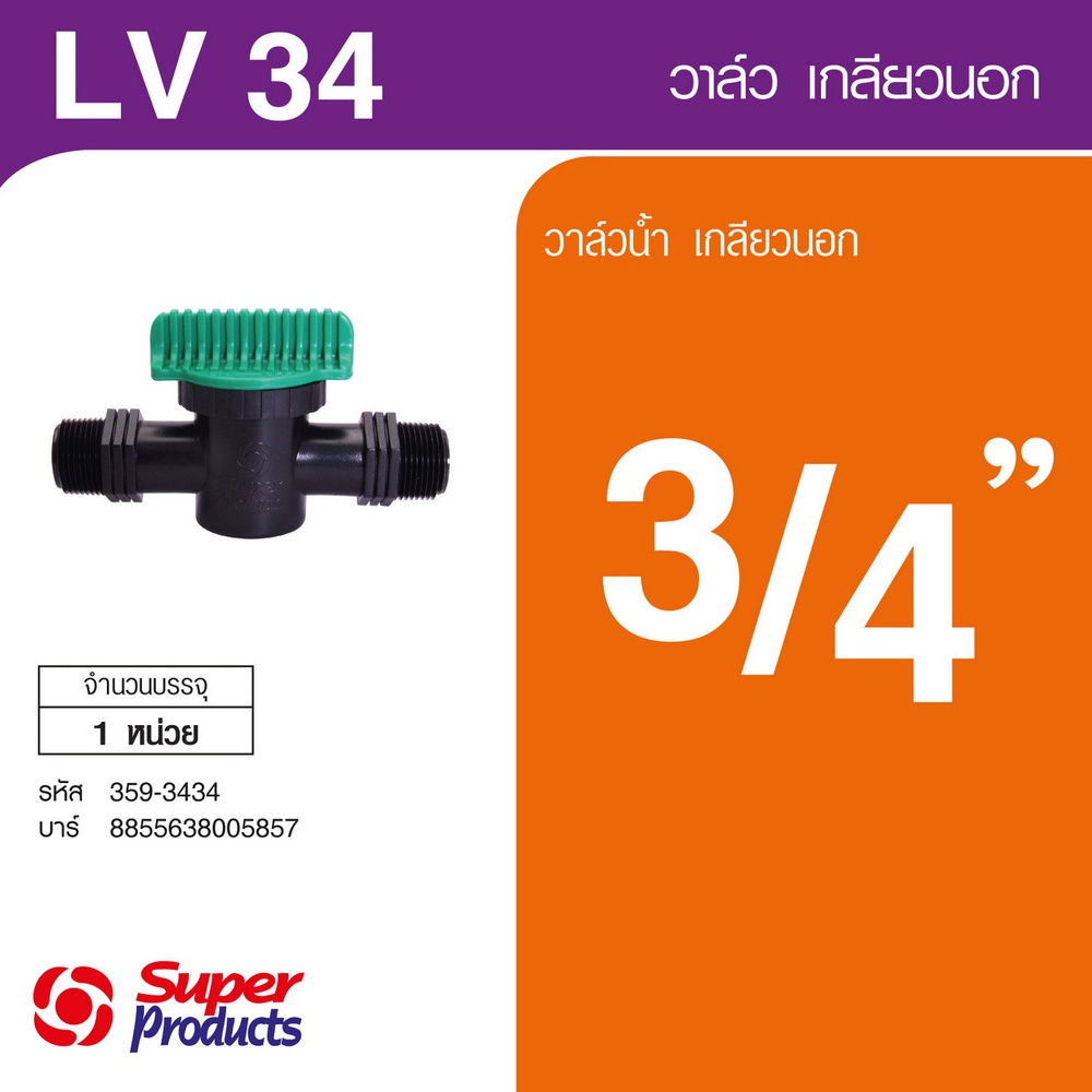 Super Products LV 34 วาล์วเกลียวสองข้างขนาด 3/4 นิ้ว