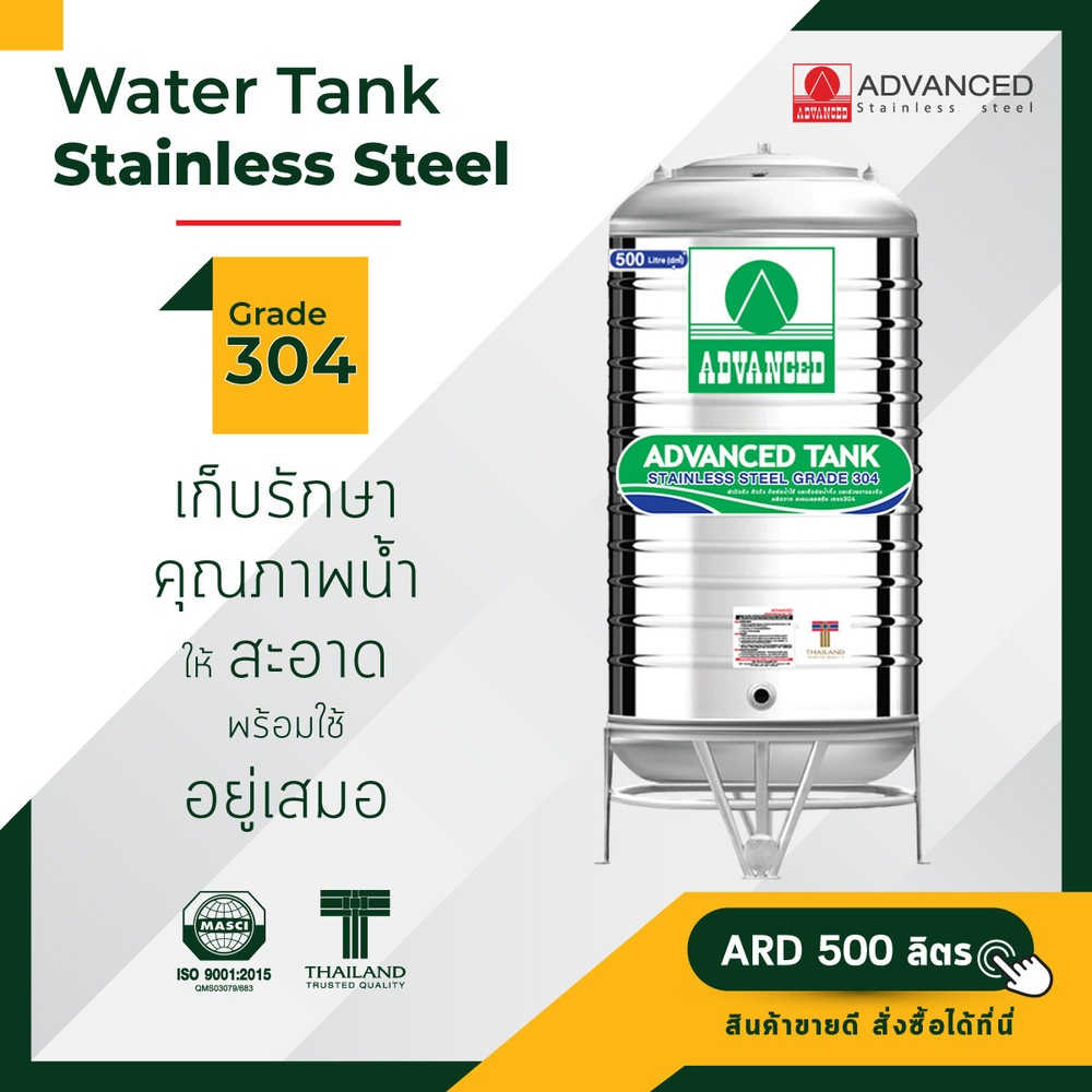 ADVANCE ถังเก็บสเตนเลส 500L รุ่น ARD แบบก้นนูน พร้อมขาตั้ง คละลาย (ไม่มี มอก.)