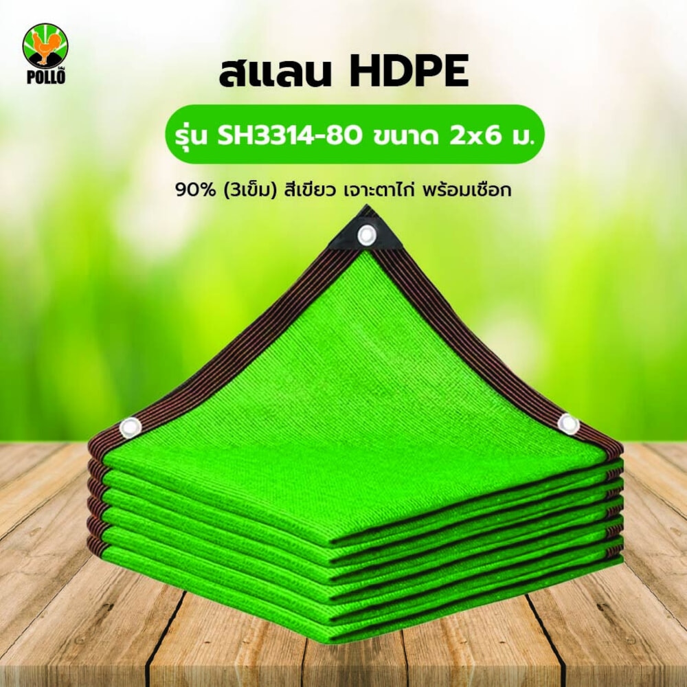 POLLO สแลน HDPE รุ่น SH3314-80 ขนาด 2x6 ม.90% (3เข็ม) สีเขียว เจาะตาไก่พร้อมเชือก