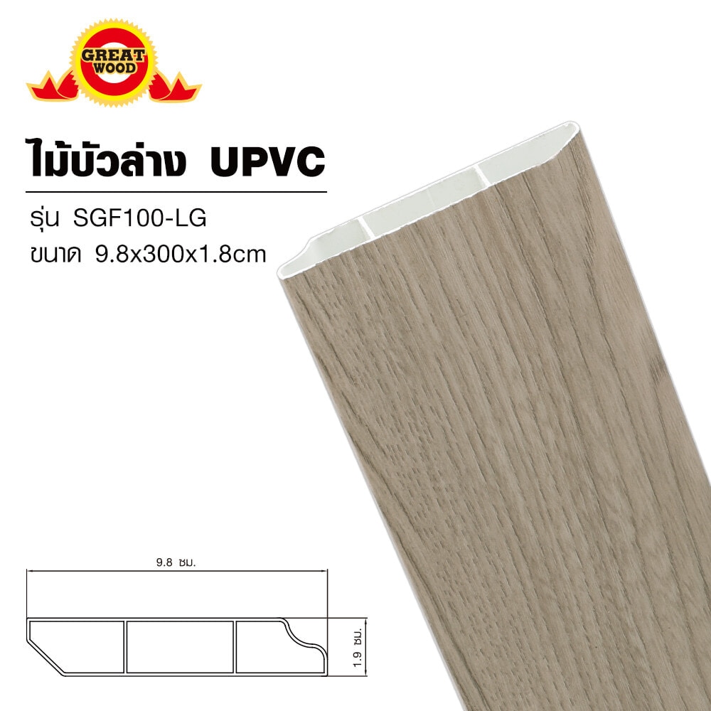 GREAT WOOD ไม้บัวล่างUPVC รุ่นSGF100 -LG 1.8x9.8x300ซม.สีเทาอ่อน