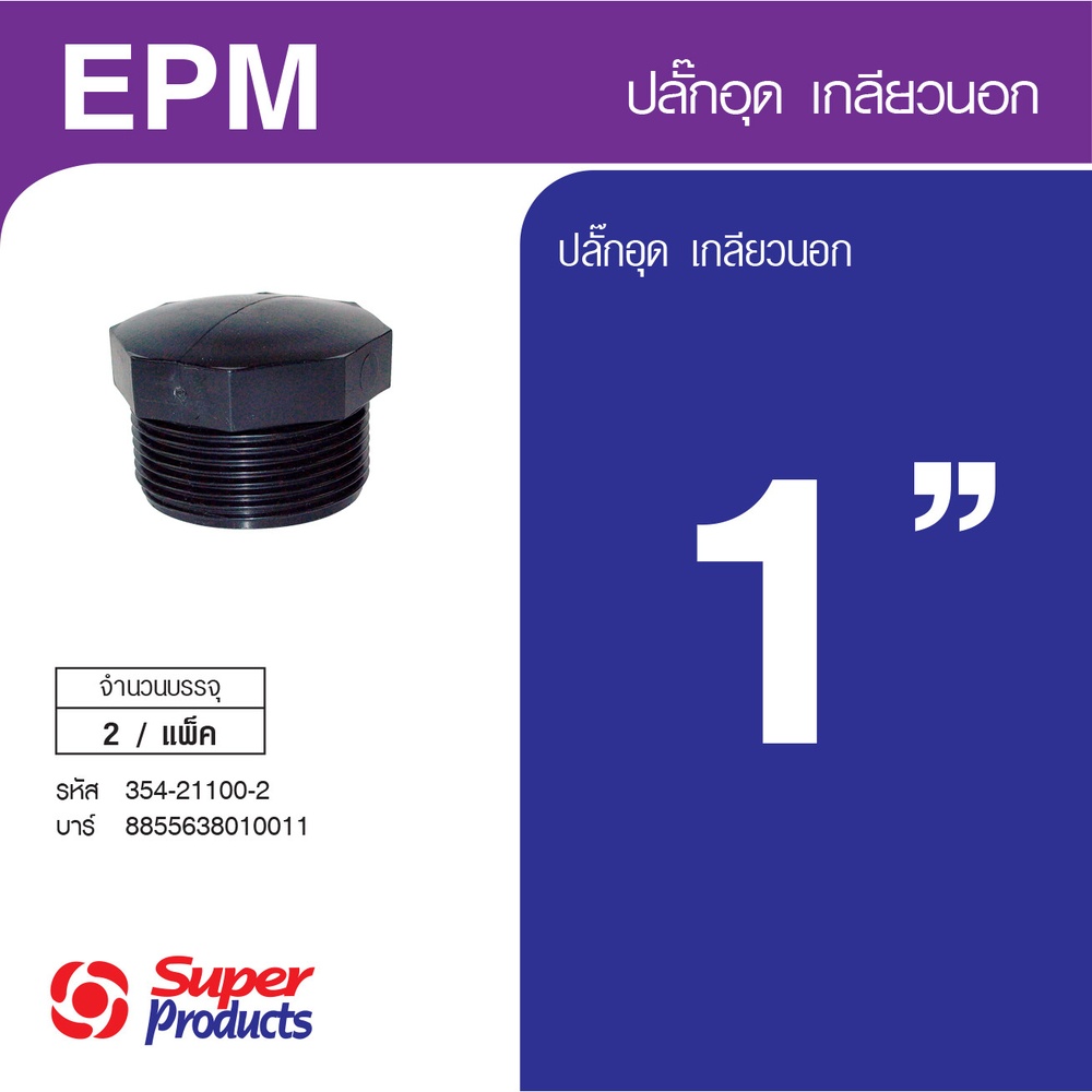 Super Products EPM 100 ปลั๊กอุด เกลียวนอก 1นิ้ว (2 ตัว/แพ็ค)