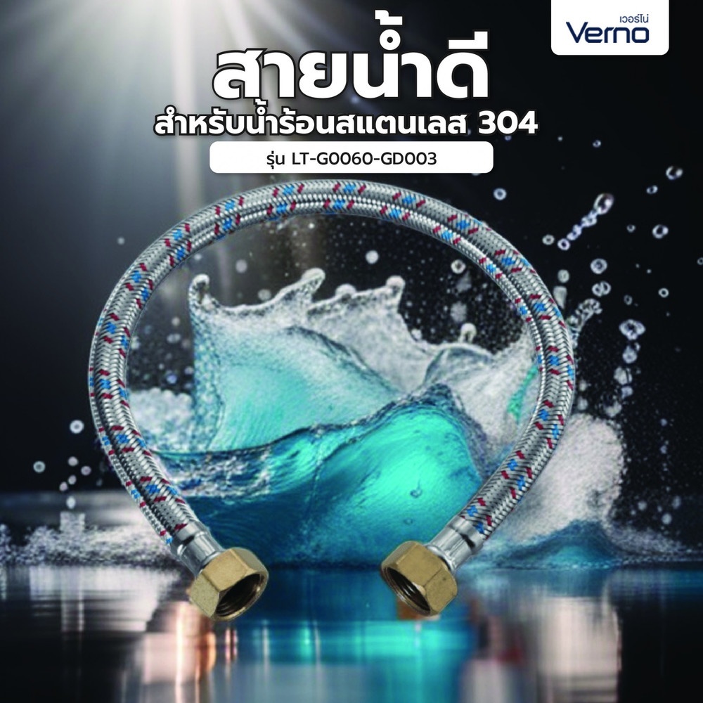 Verno สายน้ำดีสำหรับน้ำร้อนสแตนเลส 304 รุ่น LT-G0060-GD003 ยาว 60 ซม.