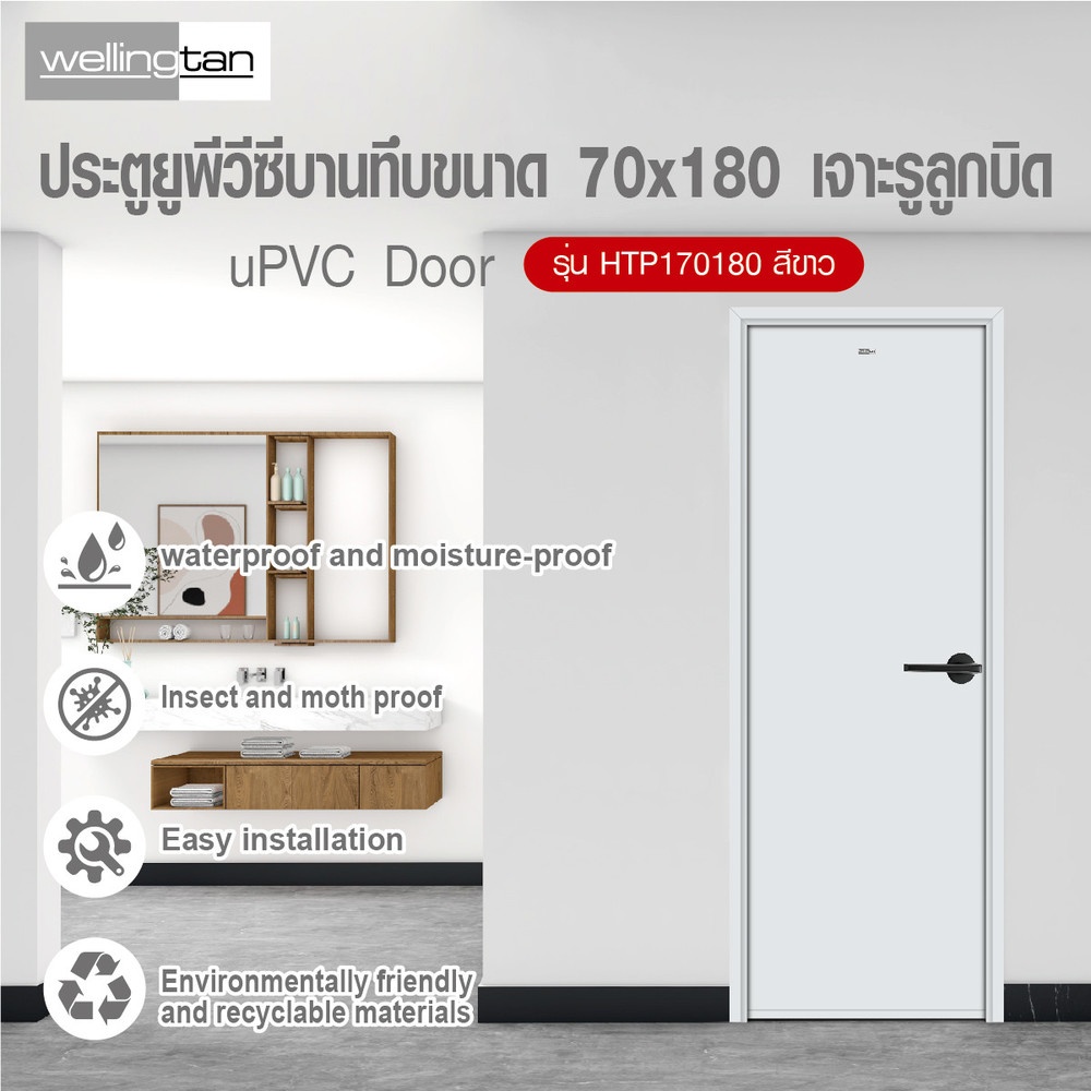 WELLINGTAN ประตู UPVC บานทึบ รุ่น HTP170180 ขนาด 70x180ซม. สีขาว เจาะรูลูกบิด