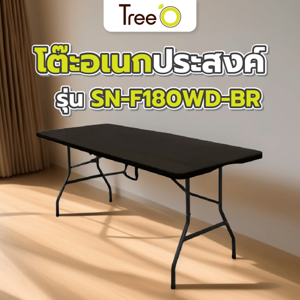 TreeO โต๊ะอเนกประสงค์ ขนาด 180x74x74ซม. (6ฟุต) พับครึ่ง รุ่น SN-F180WD-BR ลายไม้ สีน้ำตาล