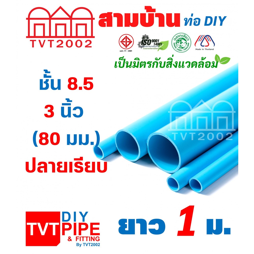 สามบ้าน ท่อพีวีซี 3(80) ชั้น 8.5 ยาว 1 เมตร ปลายเรียบ