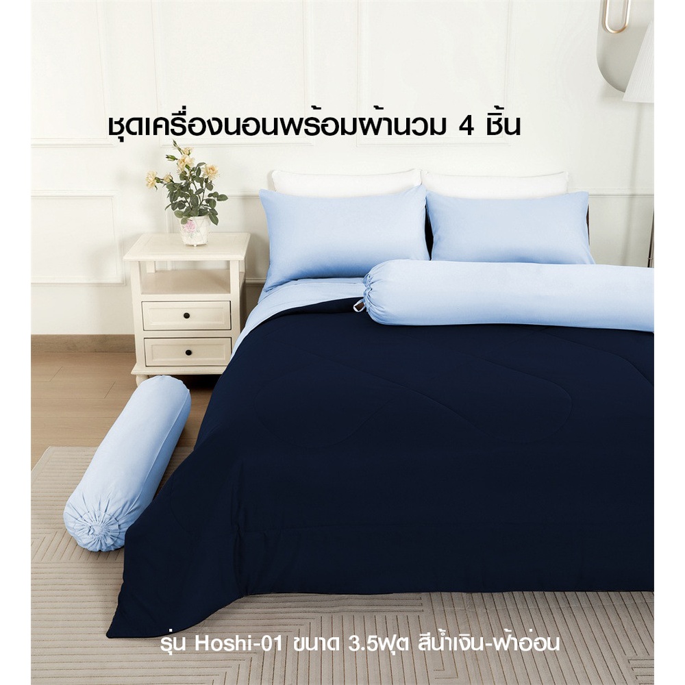 TRUFFLE ชุดเครื่องนอนพร้อมผ้านวม 4 ชิ้น รุ่น Hoshi-01 ขนาด 3.5ฟุต สีน้ำเงิน-ฟ้าอ่อน