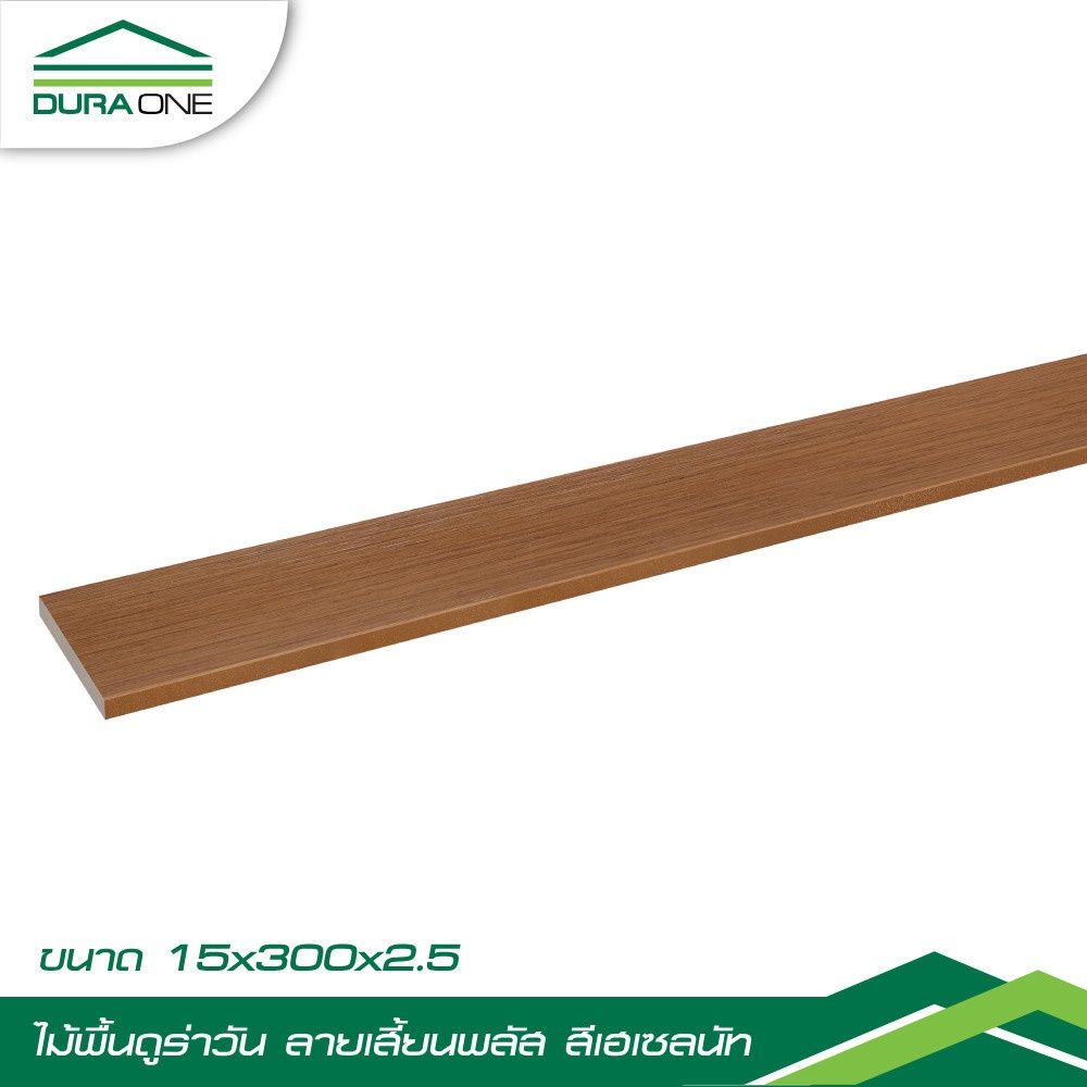 ไม้พื้นดูร่าวัน ลายเสี้ยน 2.5x15x300 ซม. สีเฮเซลนัท