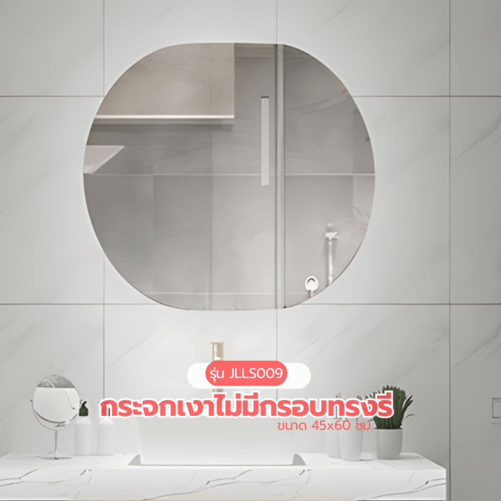 Nice กระจกเงาไม่มีกรอบ ทรงรี รุ่น JLLS009 ขนาด 45x60 ซม. สีใส