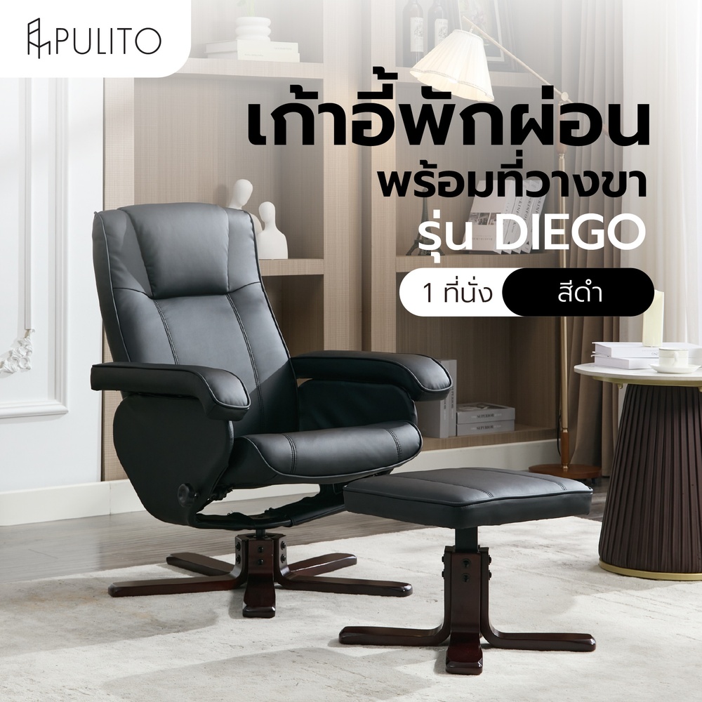PULITO เก้าอี้พักผ่อนพร้อมที่วางขา รุ่น DIEGO ขนาด 73x110x98 ซม. สีดำ