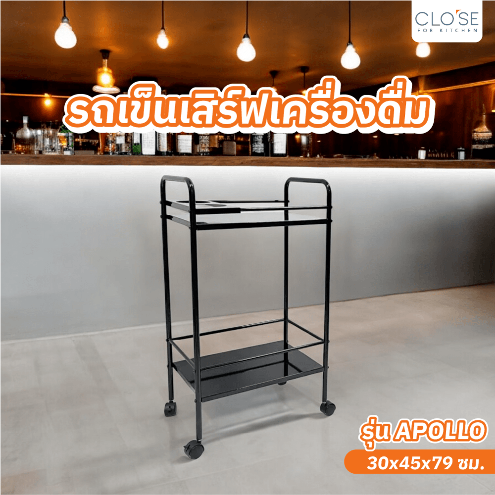 CLOSE รถเข็นเสิร์ฟเครื่องดื่ม 30×45×79 CM. APOLLO สีดำ