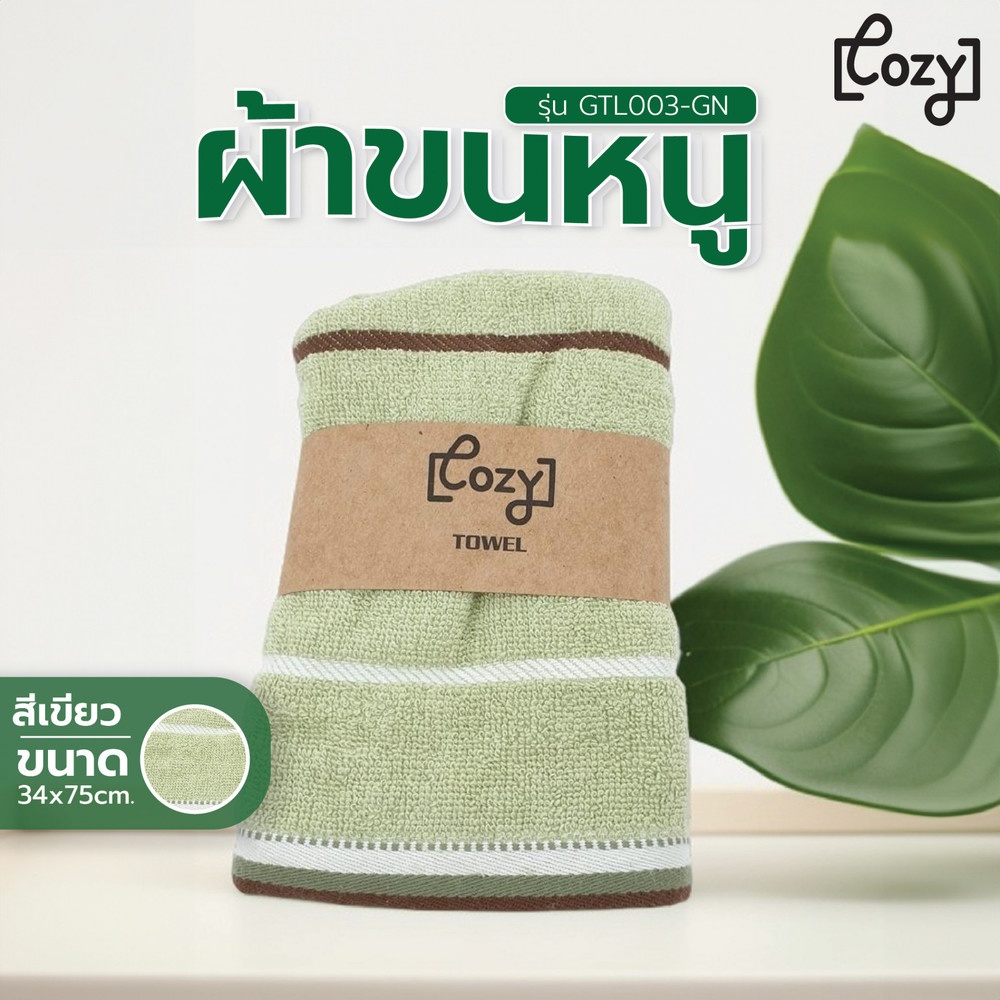 COZY ผ้าขนหนู รุ่น GTL003-GN ขนาด 34x75 ซม. สีเขียว