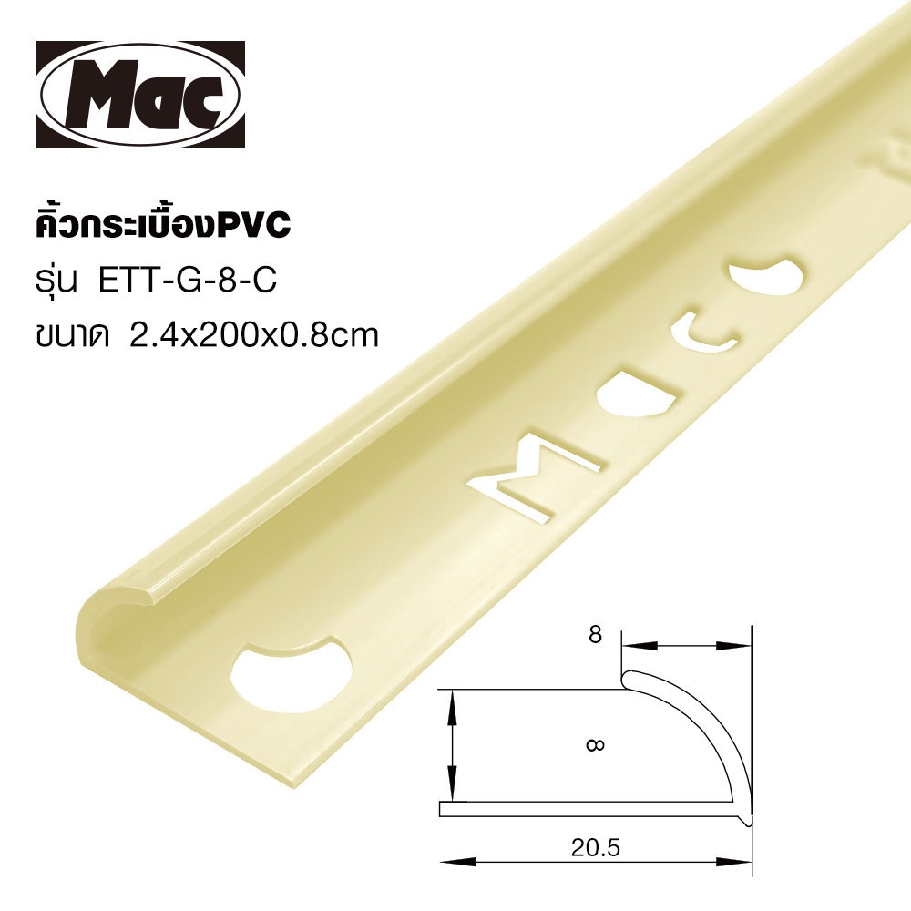 MAC คิ้วกระเบื้องPVC แบบโค้ง ขนาด 8 มม. ยาว 2 เมตร รุ่นETT-G-8-C สีครีมเคลือบเงา