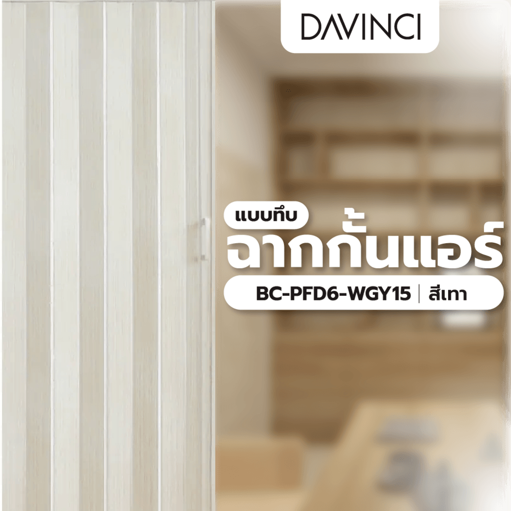 Davinci ฉากกั้นแอร์แบบทึบ BC-PFD6-WGY15 ขนาด 150x200x0.6ซม. สีขาวเทา