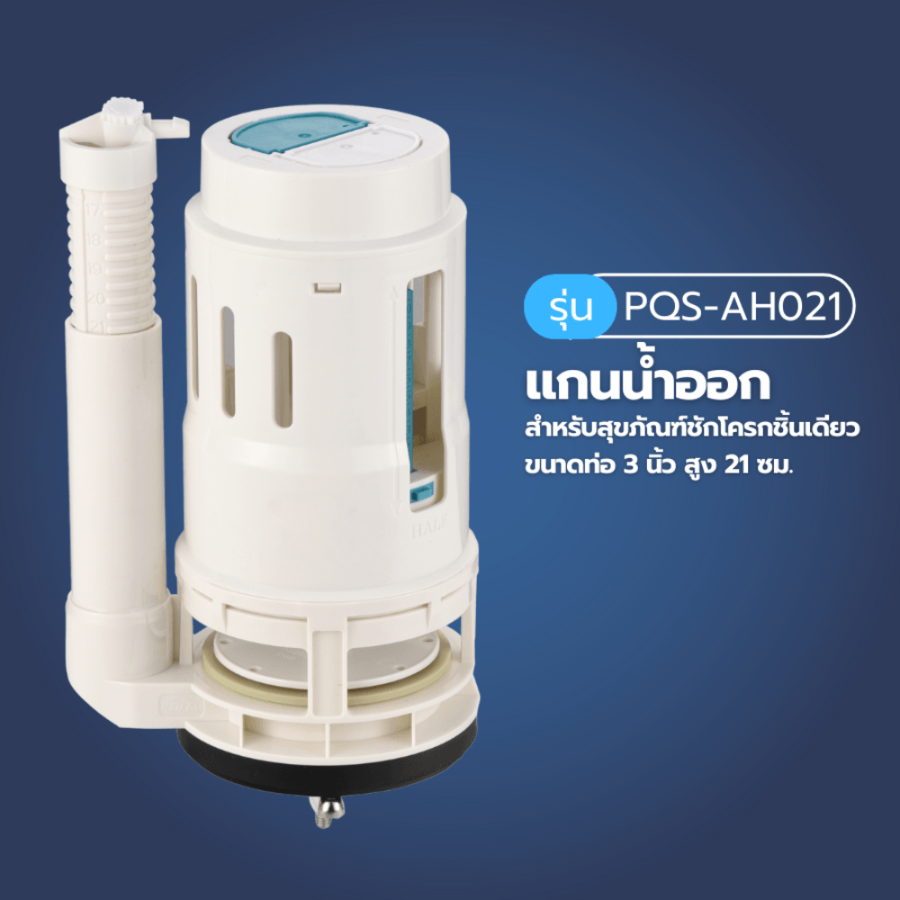 Verno แกนน้ำออกสำหรับสุขภัณฑ์ชักโครกชิ้นเดียว รุ่น PQS-AH021 ขนาดท่อ 3 นิ้ว สูง 21 ซม.