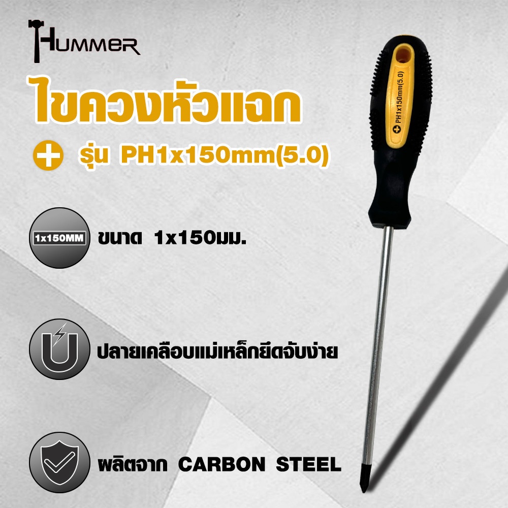 HUMMER ไขควงหัวแฉก ด้ามยาง รุ่น PH1x150mm
