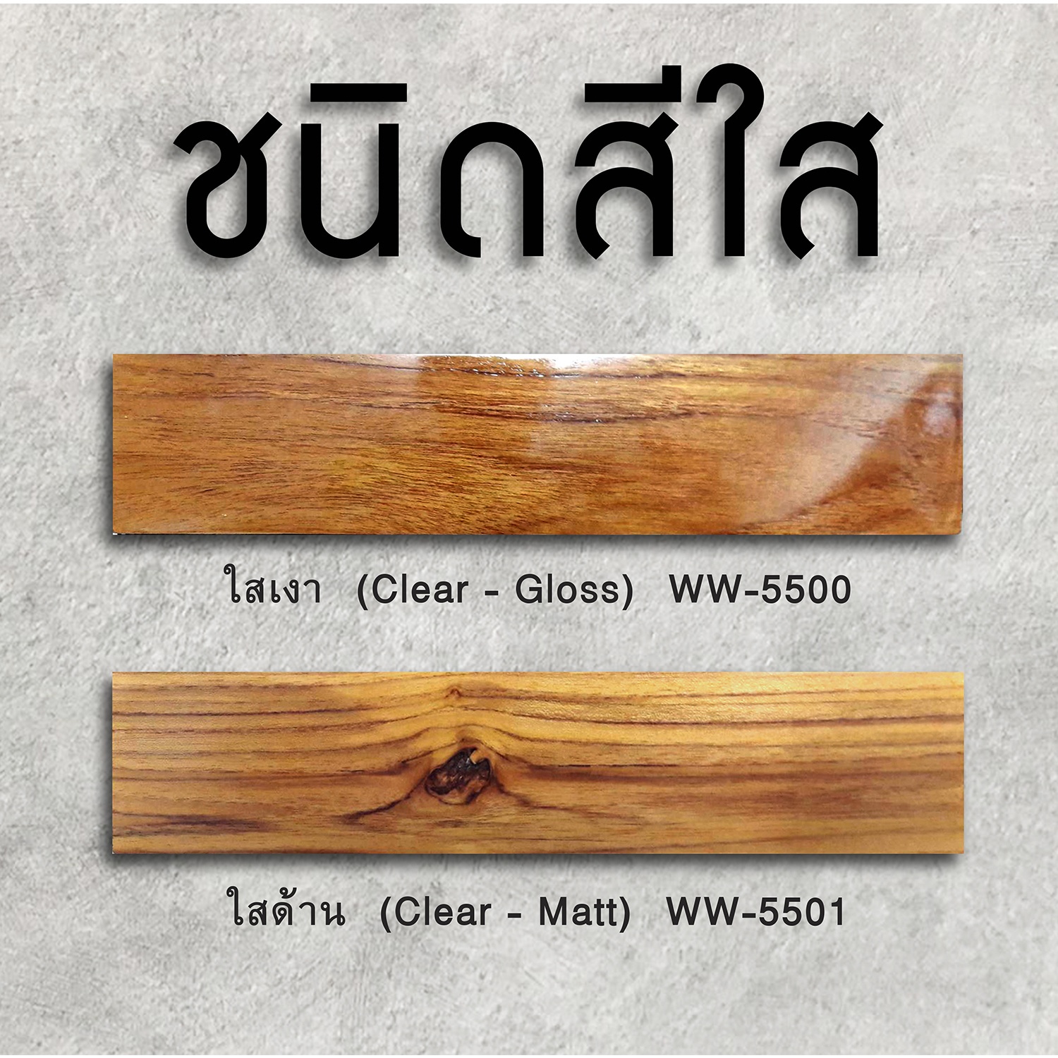 Woodtect วูดเทค ไฮบริด วูดการ์ด WW-5500 เงา 1กป. สีใส