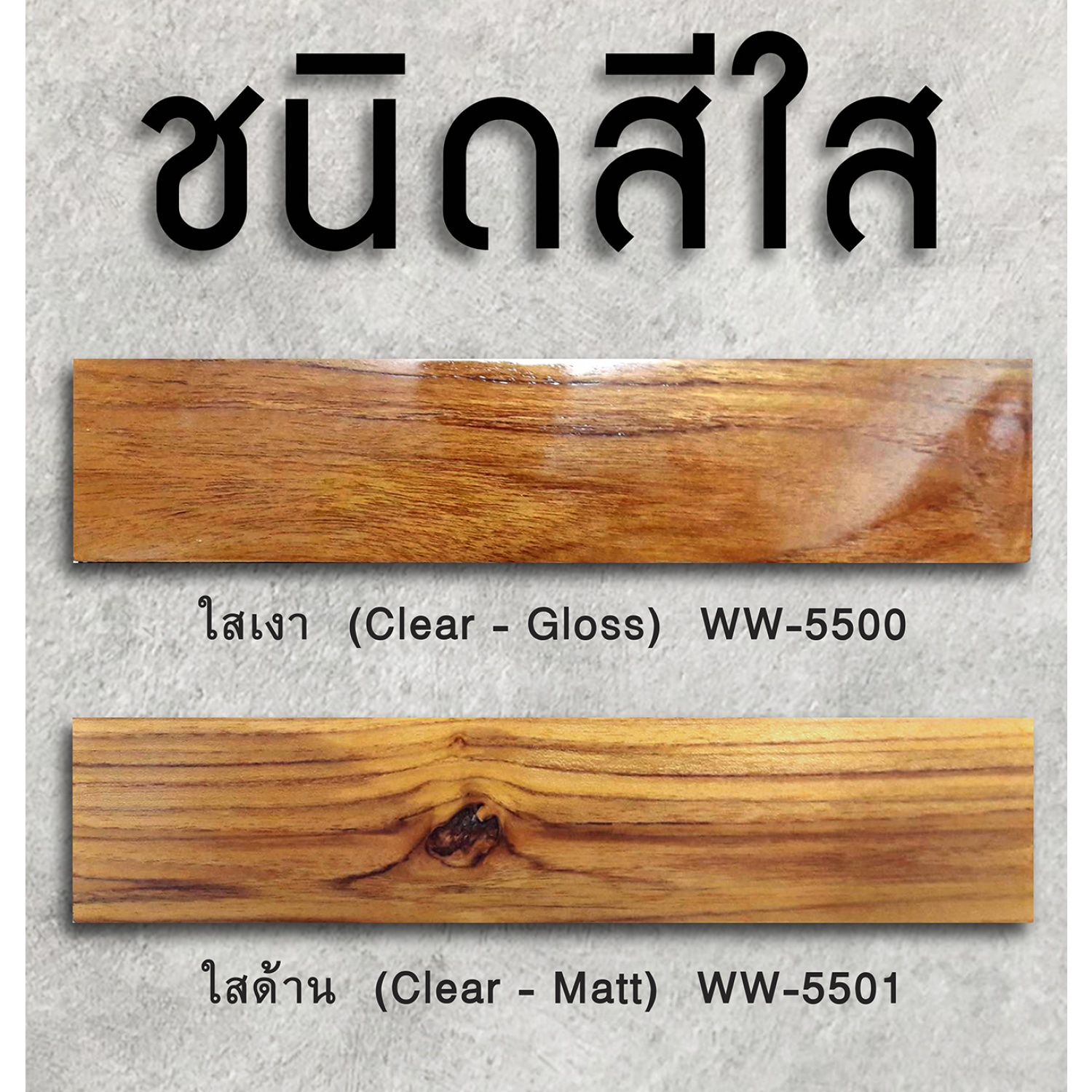 Woodtect วูดเทค ไฮบริด วูดการ์ด WW-5501 ด้าน 1กป. สีใส
