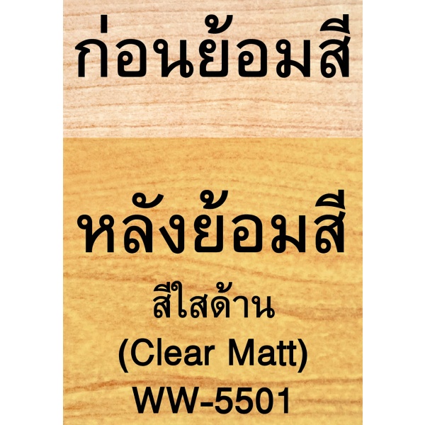 Woodtect วูดเทค ไฮบริด วูดการ์ด WW-5501 ด้าน 1กป. สีใส