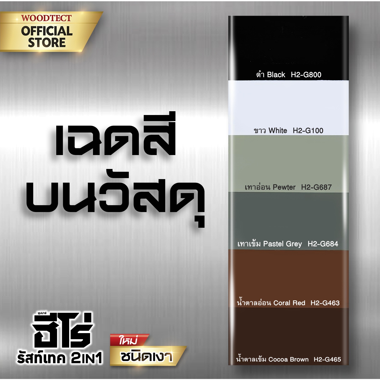 Hero ฮีโร่ รัสท์เทค 2in1 H2-G278 เงา 1กล. สีน้ำตาล