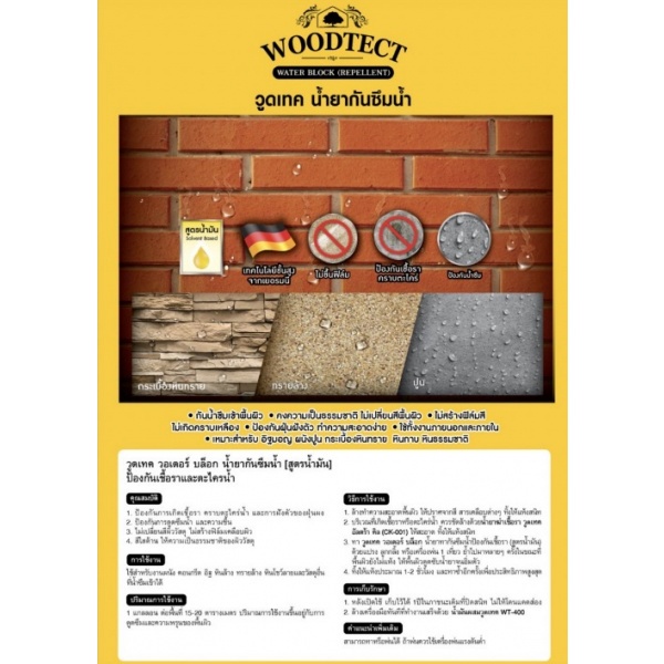 Woodtect วูดเทค วอเตอร์บล็อก WB-001 สูตรน้ำมัน 1กล.